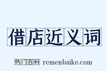 借店近义词是什么意思的图片